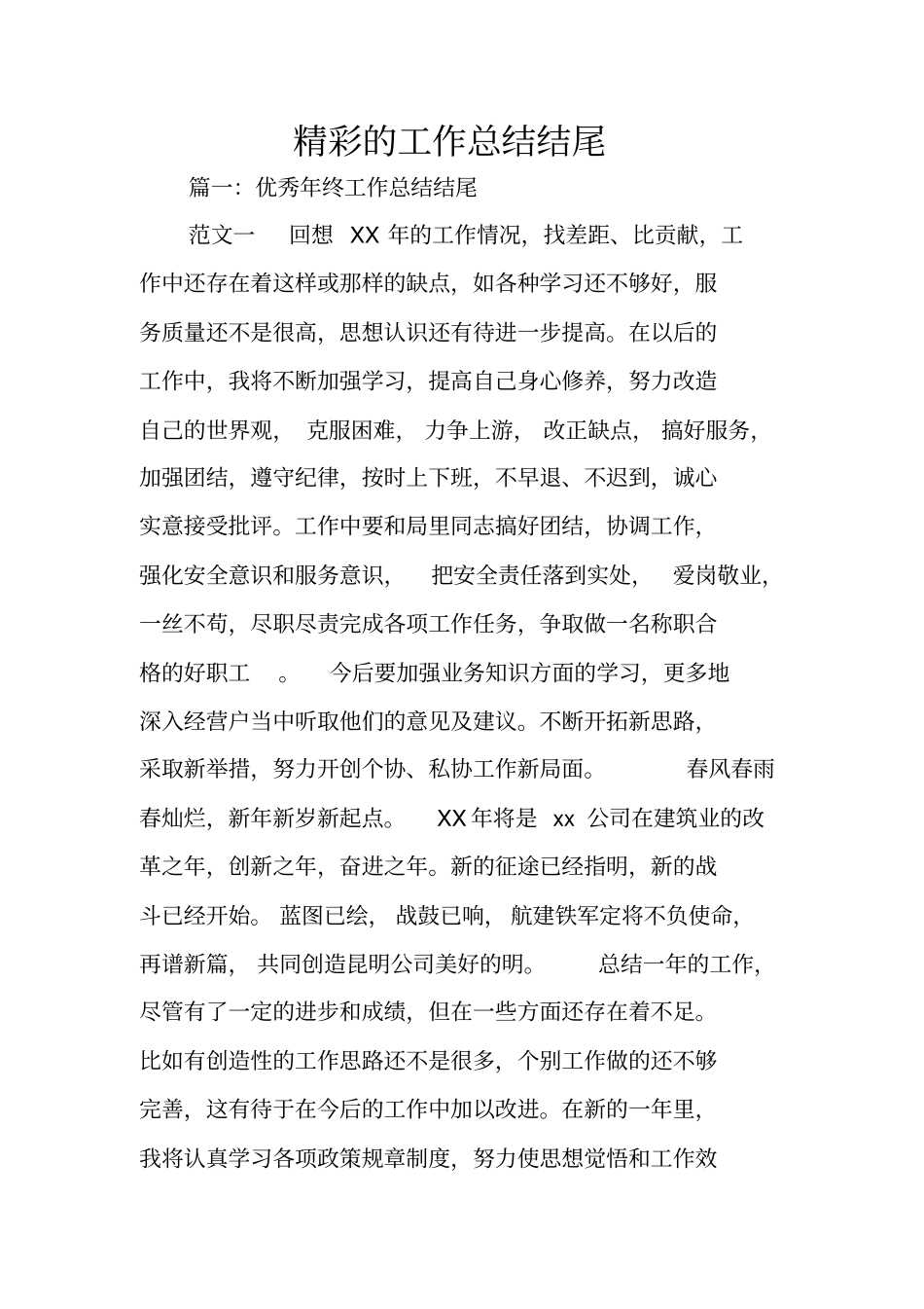 精彩的工作总结结尾_第1页