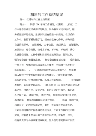 精彩的工作总结结尾