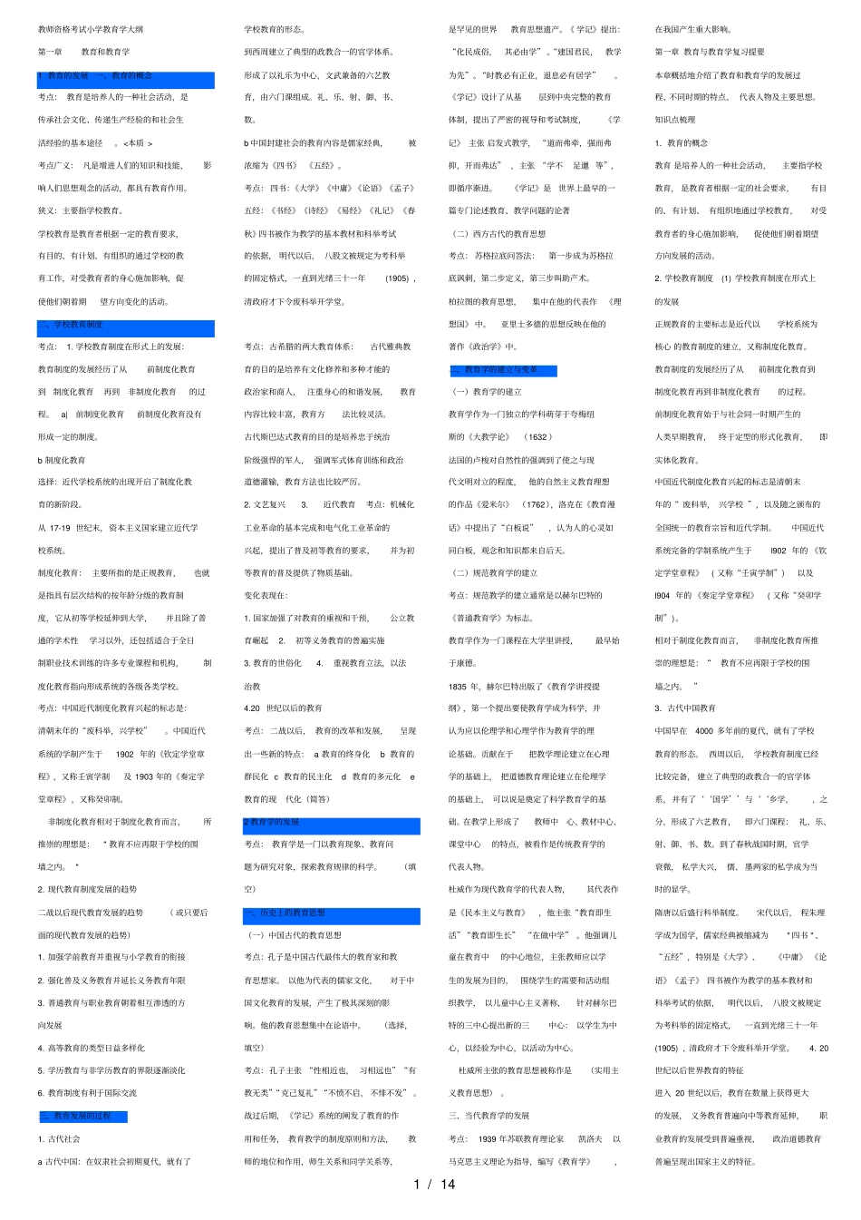 精心整理小学教育学考试大纲华东师范大学出版_第1页