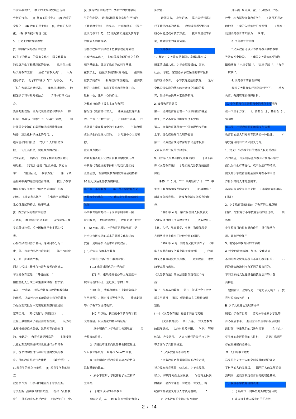 精心整理小学教育学考试大纲华东师范大学出版_第2页