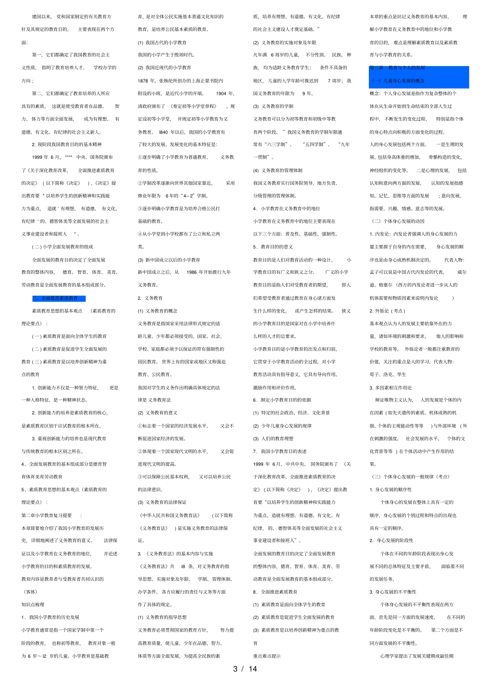 精心整理小学教育学考试大纲华东师范大学出版_第3页