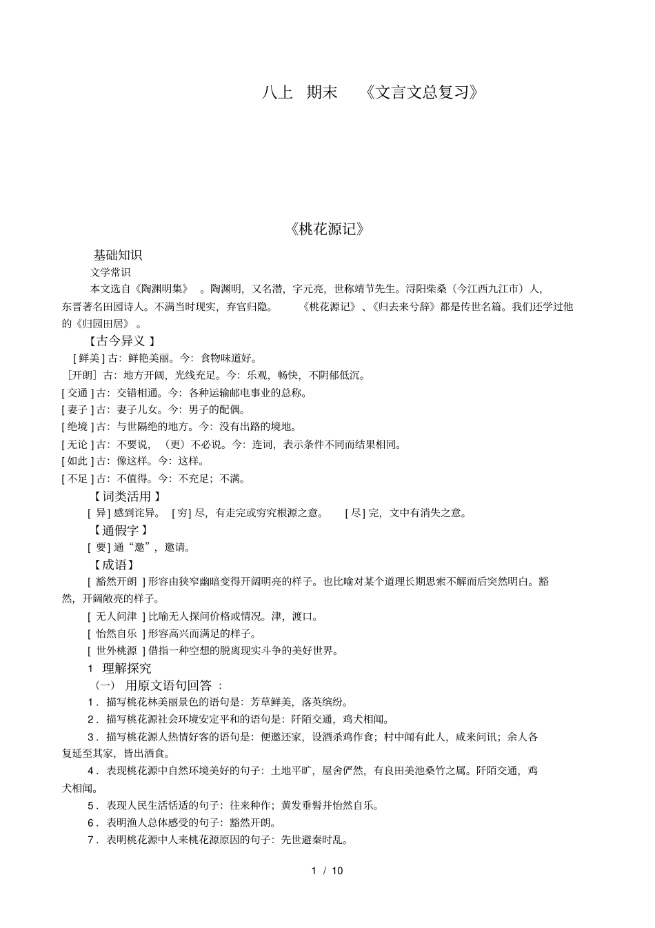 精心整理人教版语文八年级上册文言文复习知识点归纳_第1页