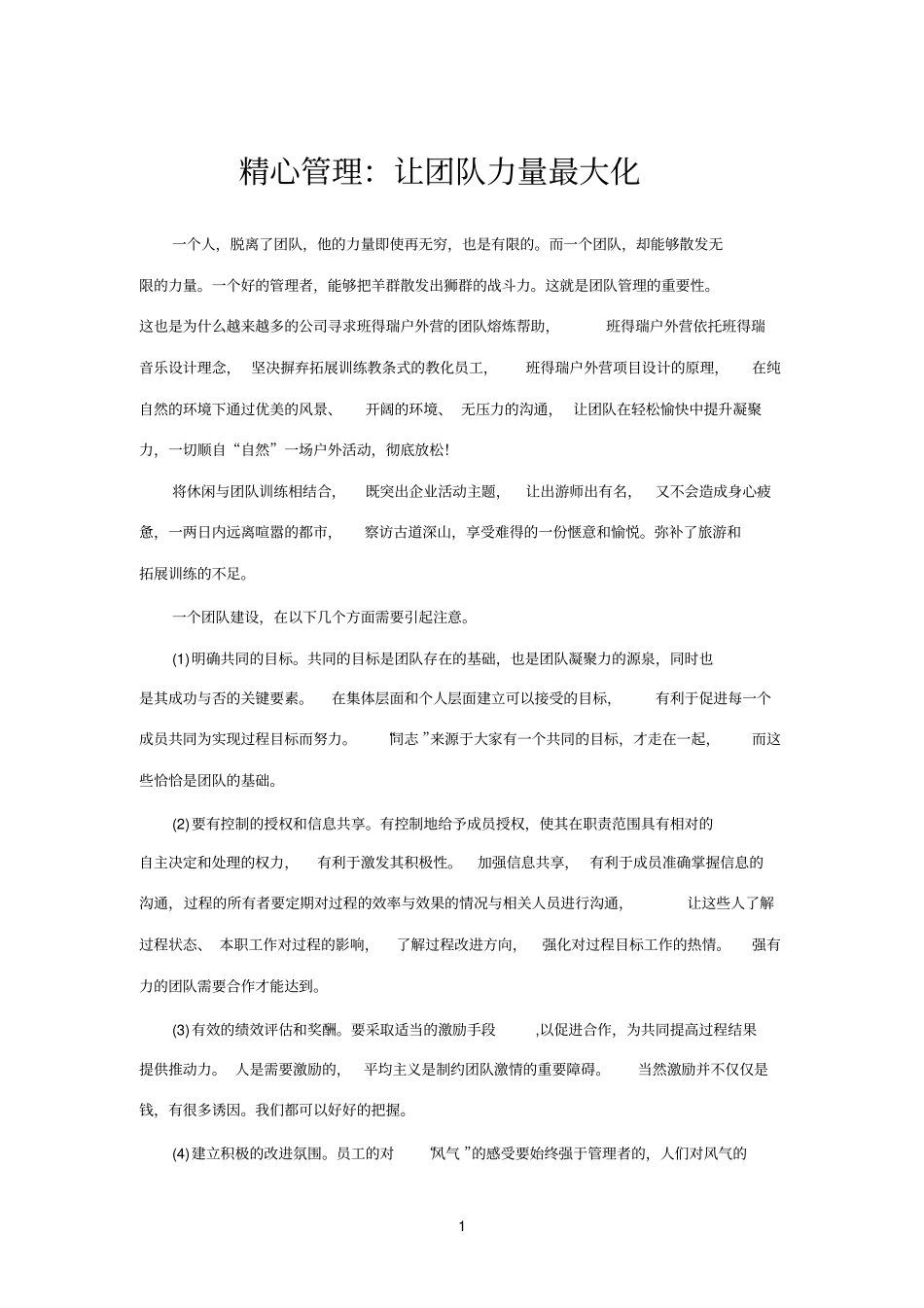 精心管理：让团队力量最大化_第1页