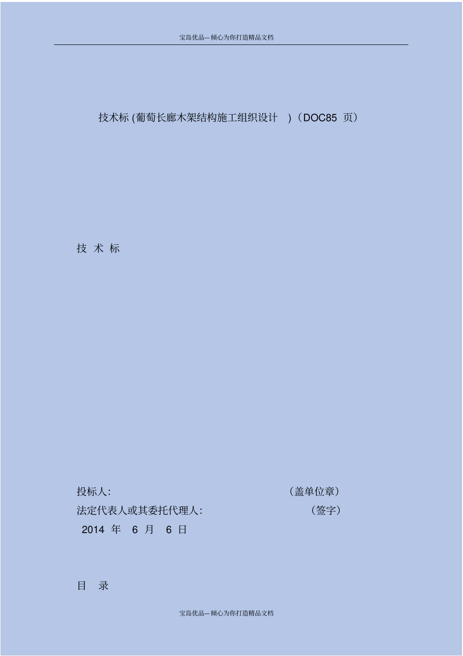 精技术标葡萄长廊木架结构施工组织设计_第2页