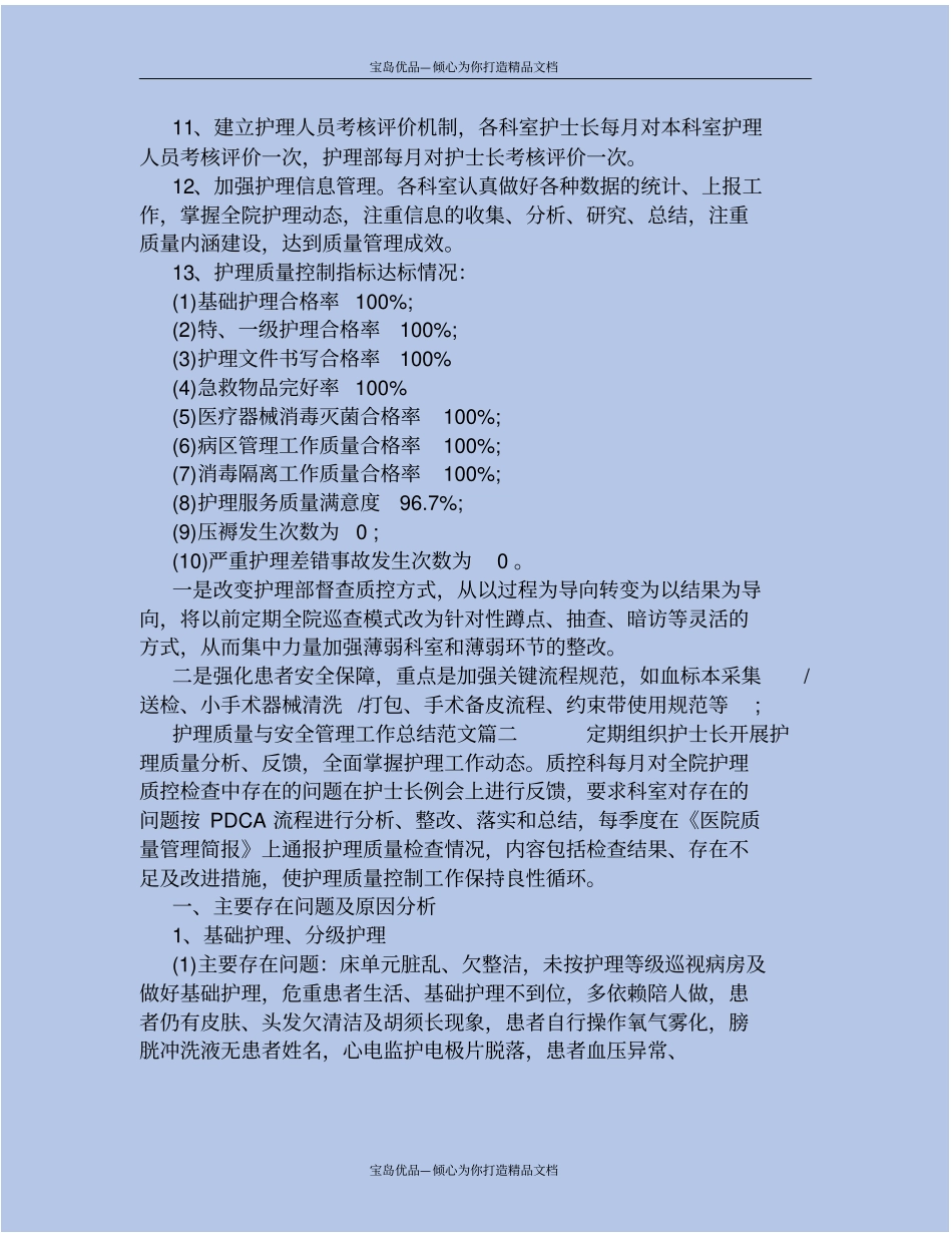 精护理质量与安全管理工作总结_第3页