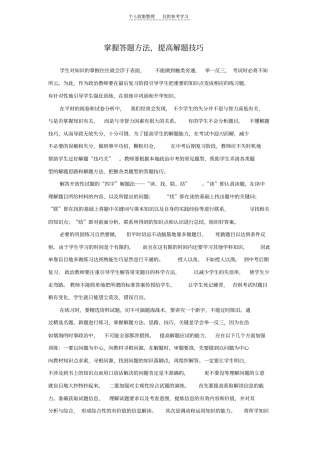 精掌握答题方法,提高解题技巧