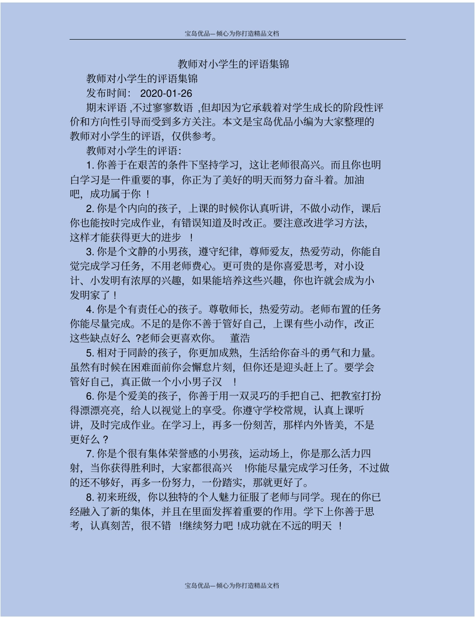 精教师对小学生的评语集锦_第2页