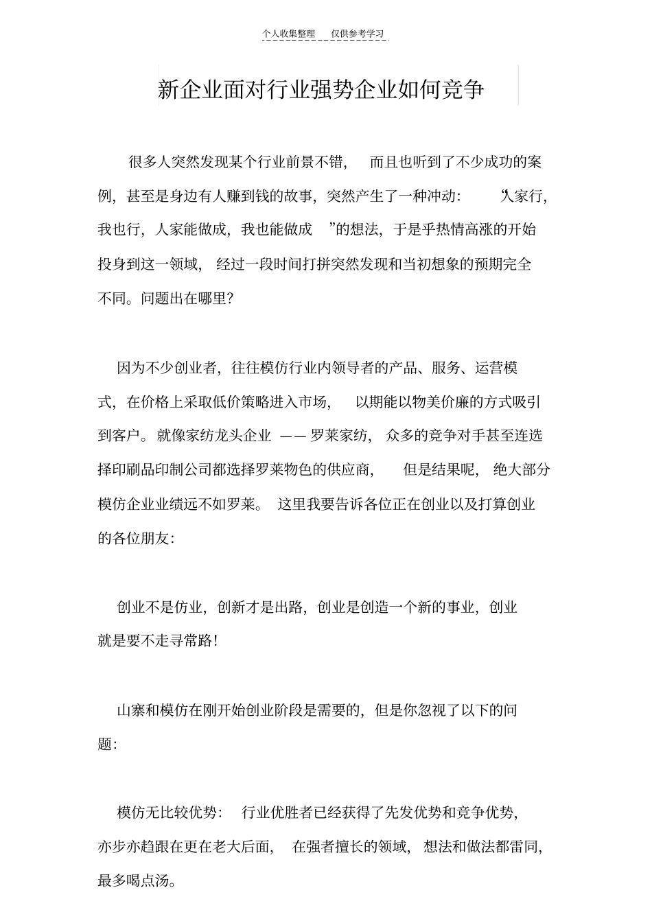 精新企业面对行业强势企业如何竞争_第1页