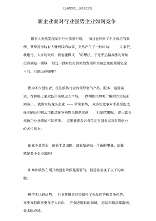 精新企业面对行业强势企业如何竞争