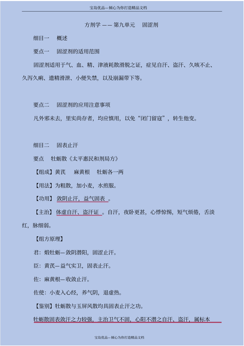 精方剂学—固涩剂_第2页