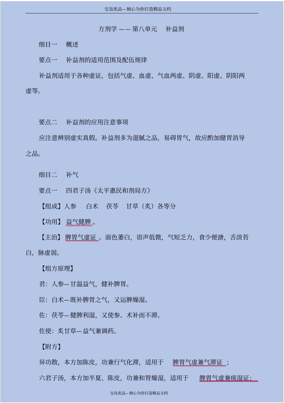 精方剂学—益剂_第2页