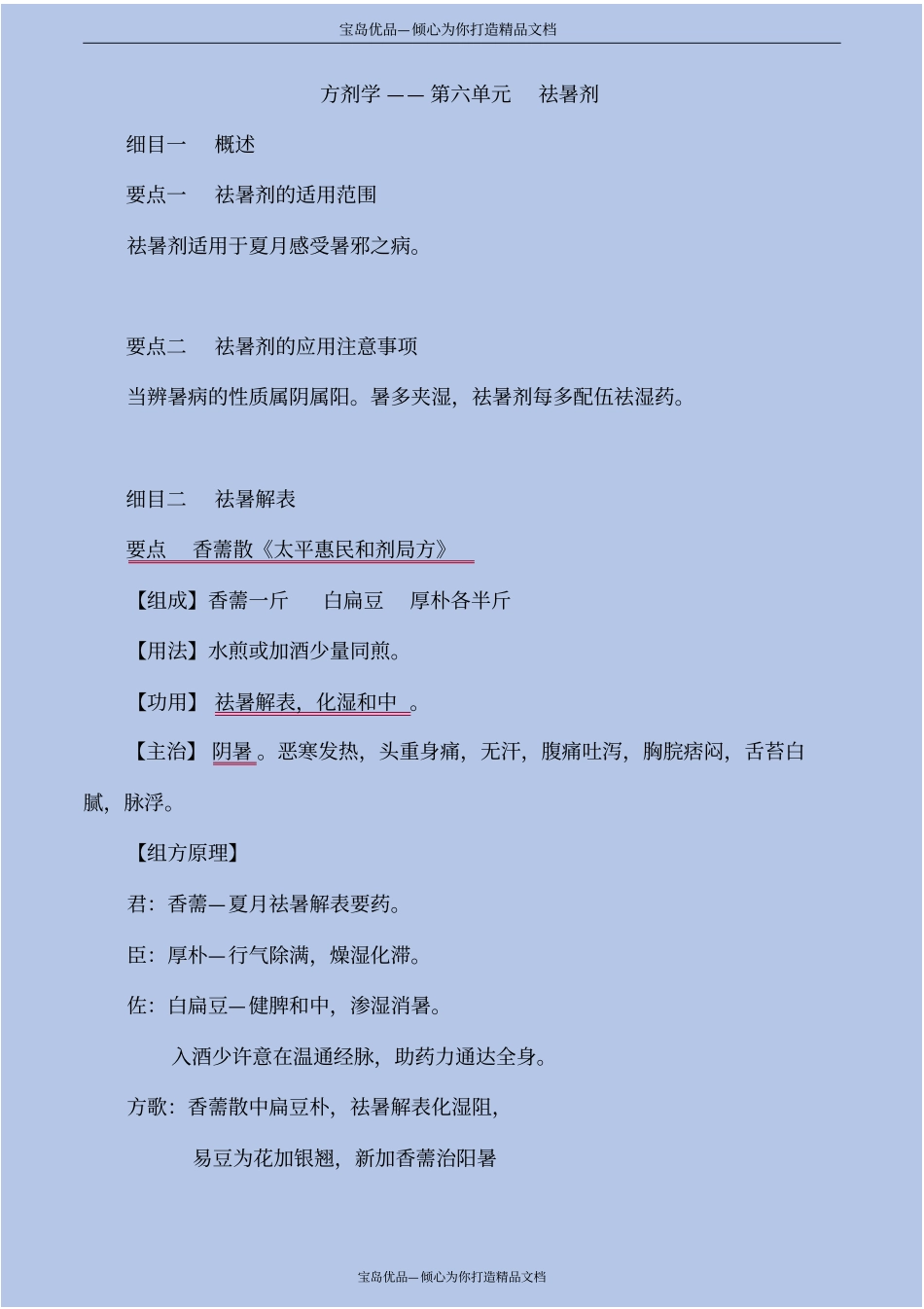 精方剂学—祛暑剂_第2页