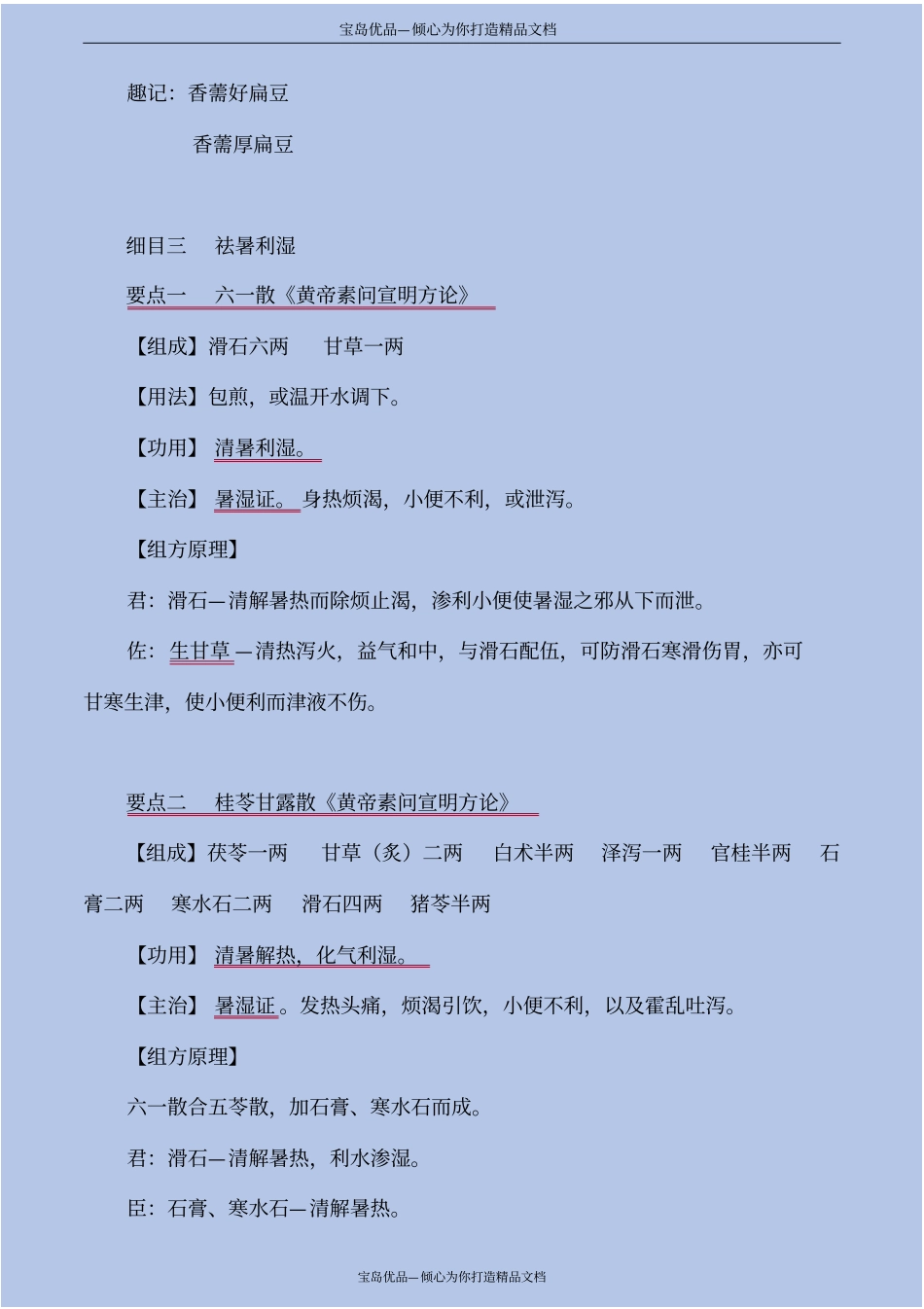 精方剂学—祛暑剂_第3页