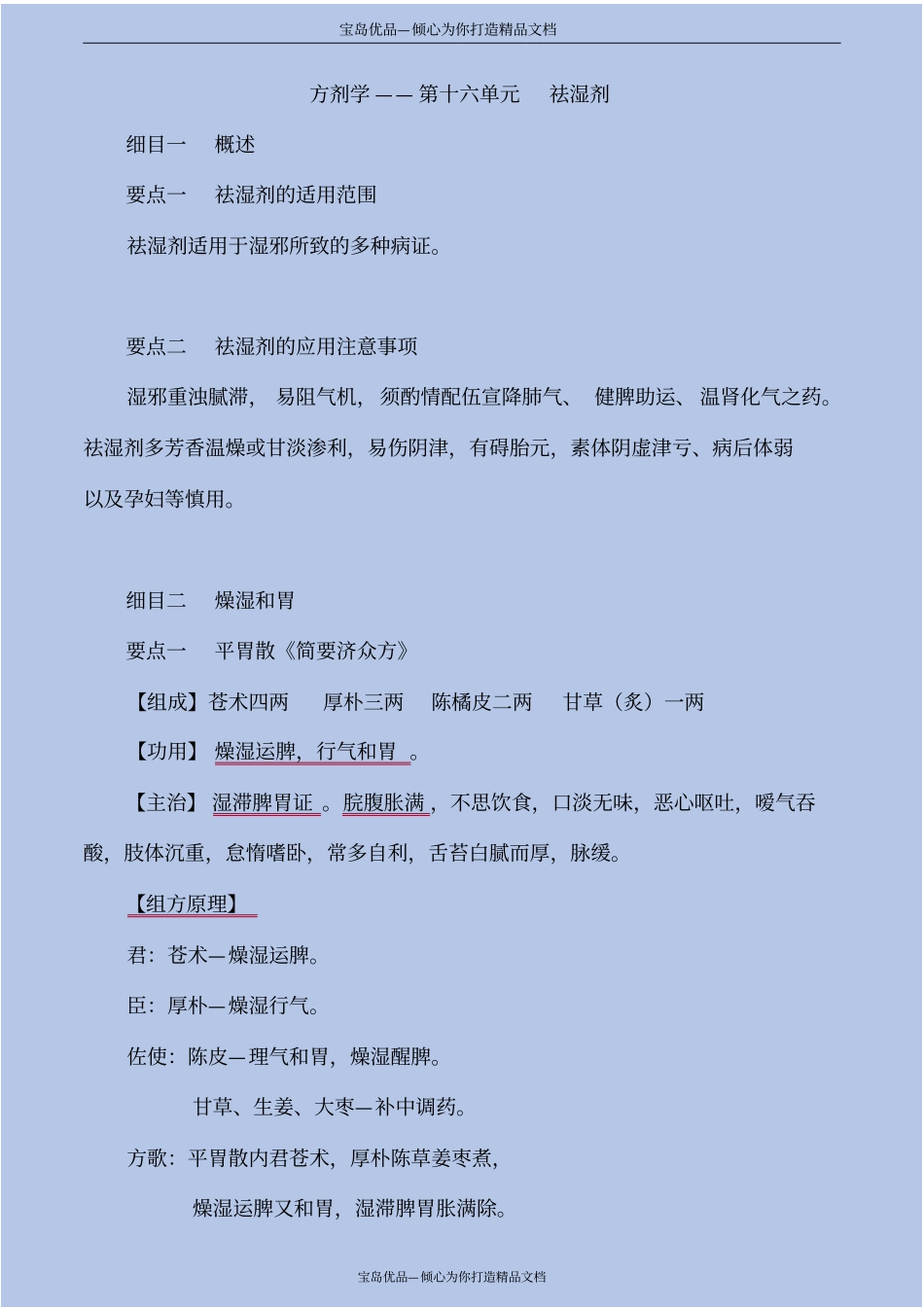 精方剂学—祛湿剂_第2页