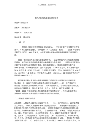 精有关太阳雨太阳能热水器的调研报告