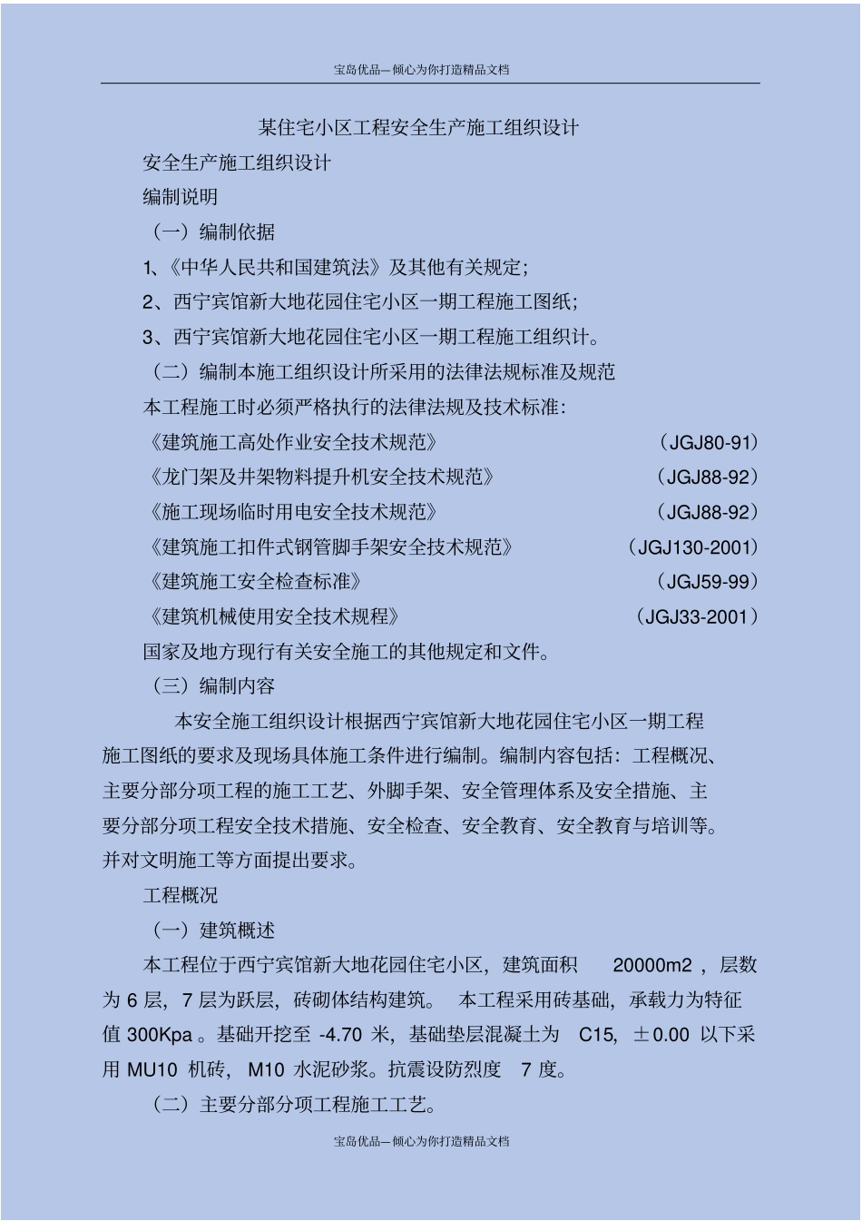 精某住宅小区工程安全生产施工组织设计_第2页