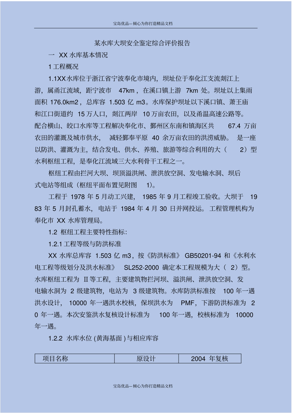 精某水库大坝安全鉴定综合评价报告_第2页