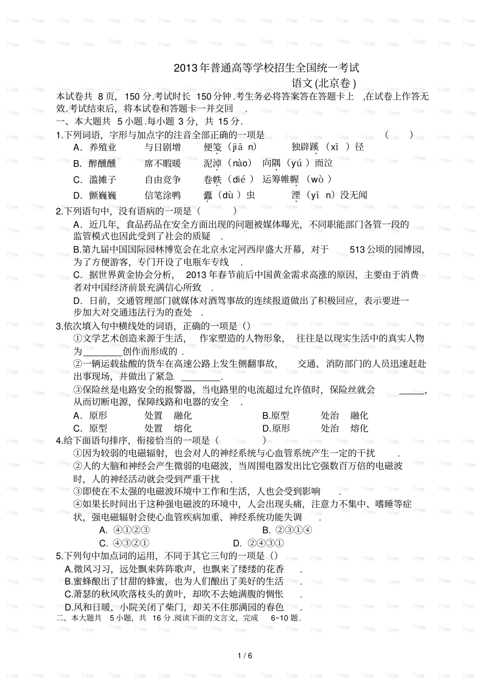 精校版北京语文卷文档版无答案普通高等学校招生统考试_第1页