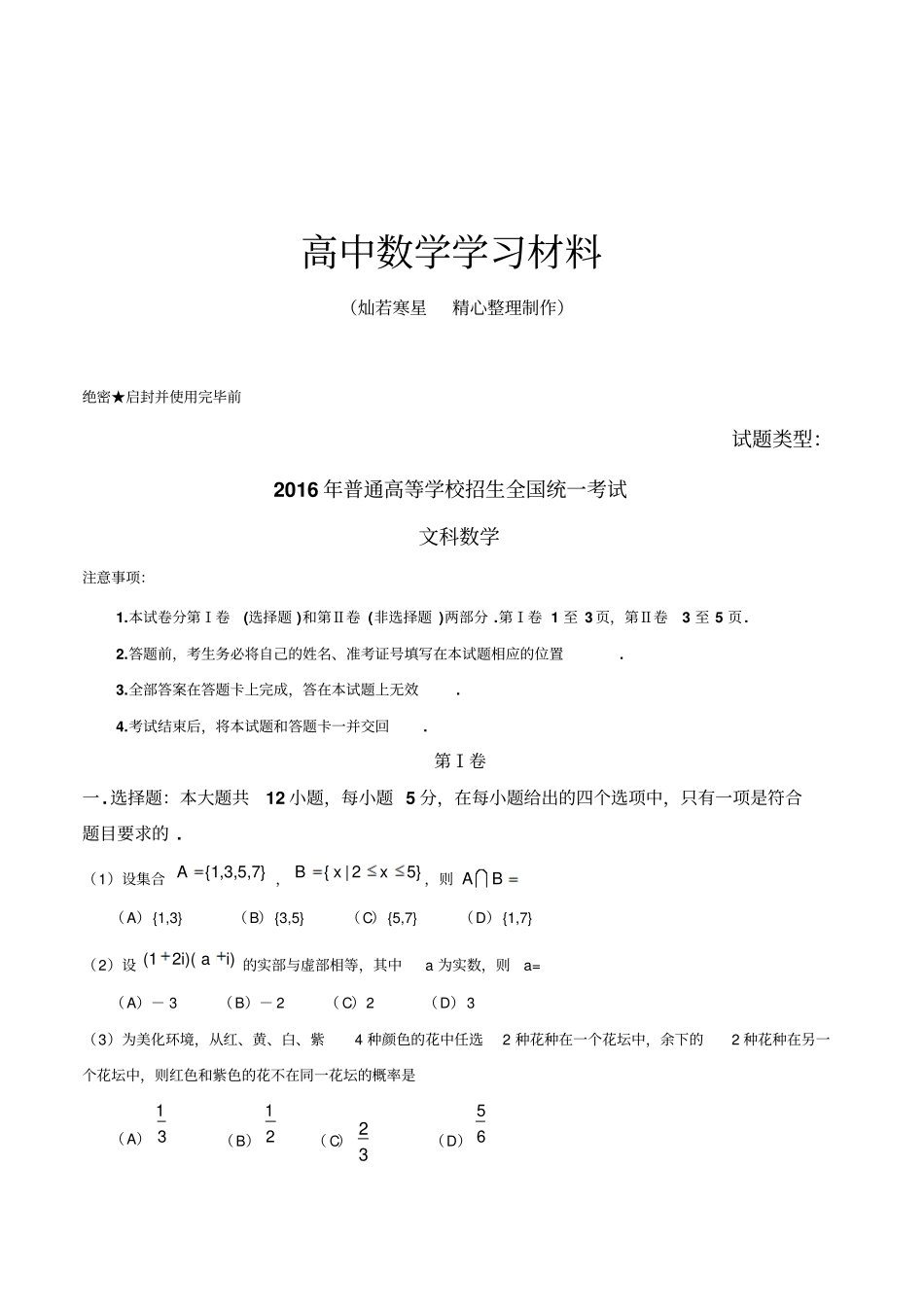 精校版2016年新课标Ⅰ文数高考试题文档版含答案_第1页