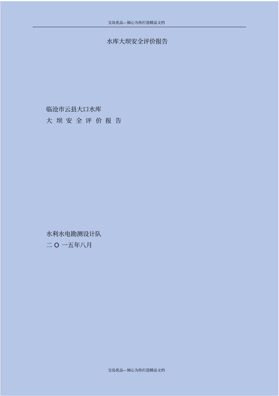 精水库大坝安全评价报告_第2页