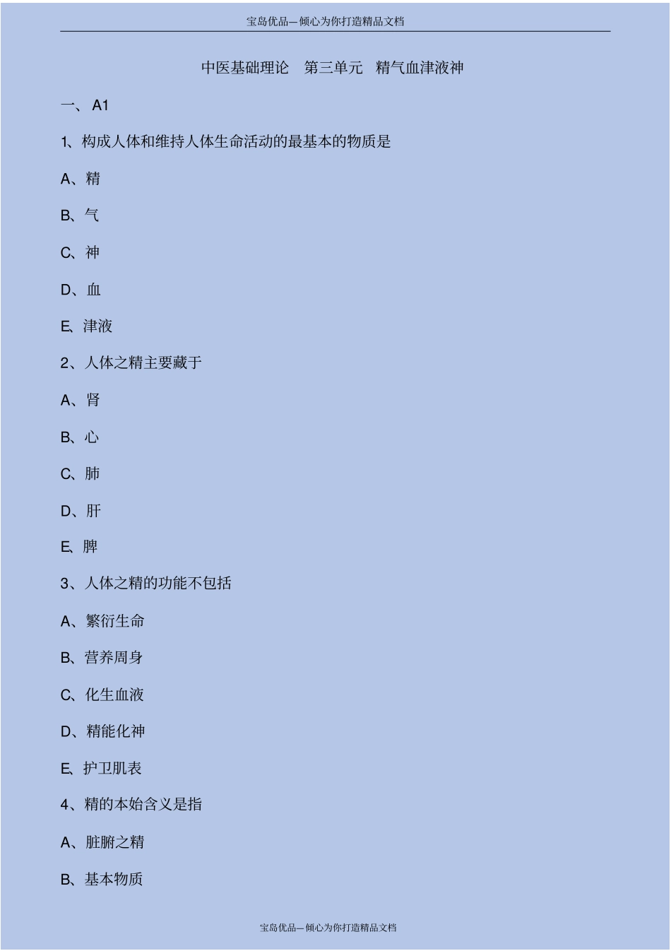 精气血津液神考点练习解析_第2页