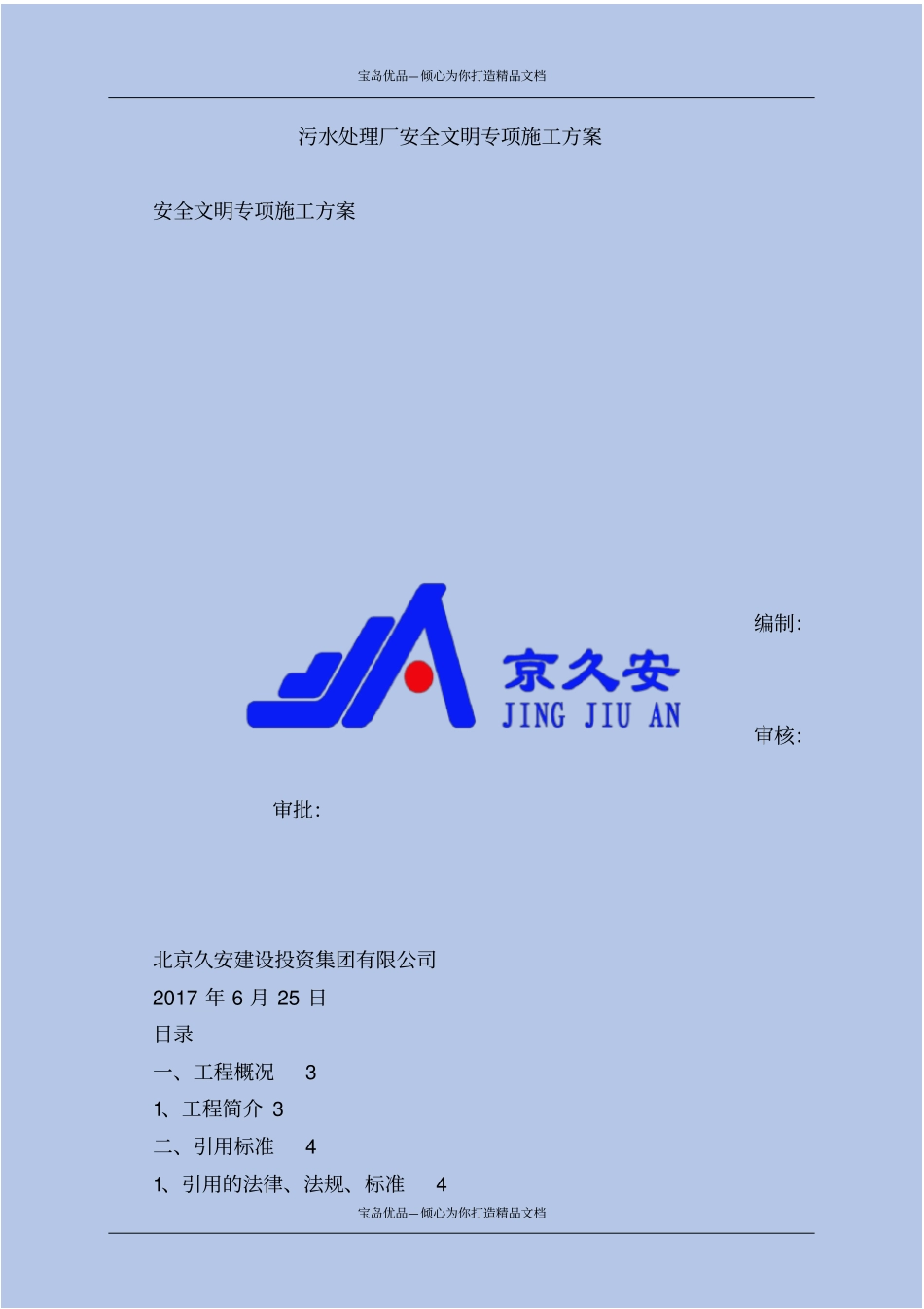 精污水处理厂安全文明专项施工方案_第2页