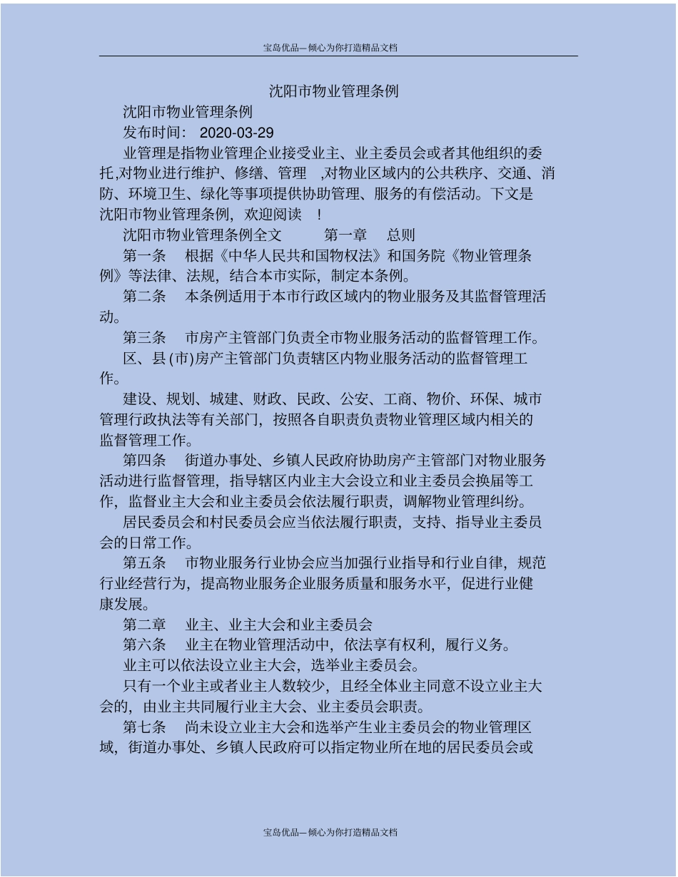 精沈阳物业管理条例_第2页