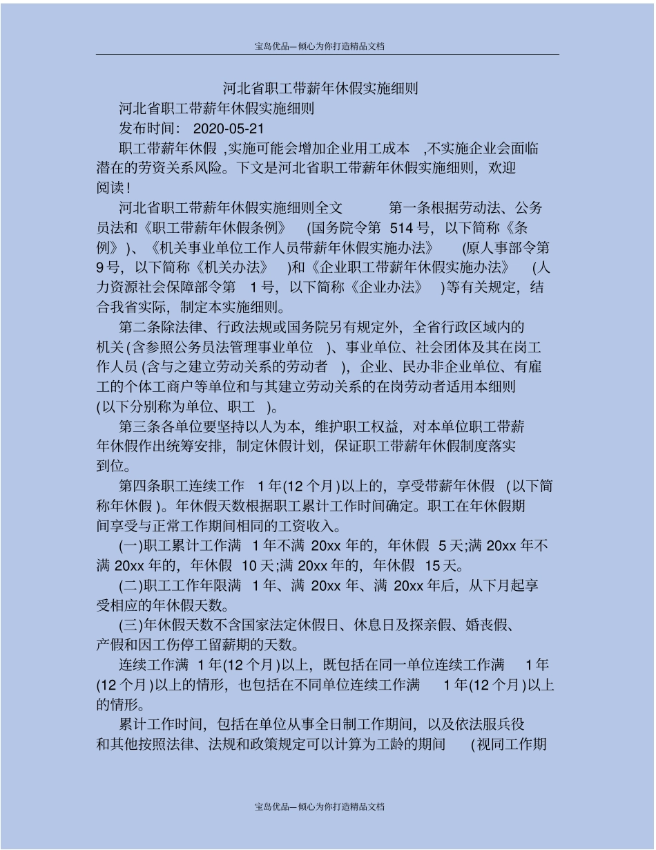 精河北职工带薪年休假实施细则_第2页