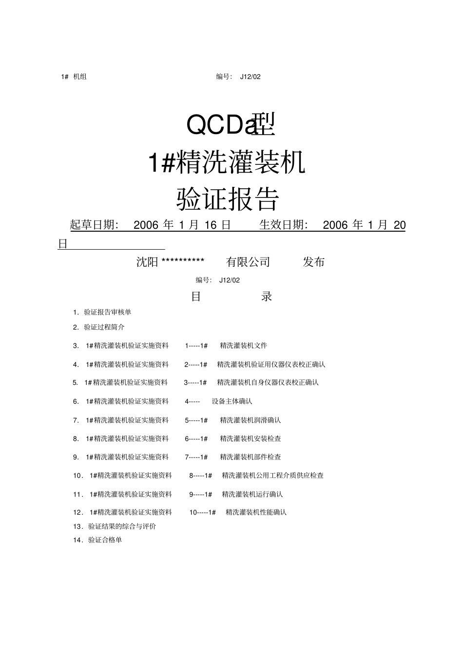精洗灌装机验证报告_第1页