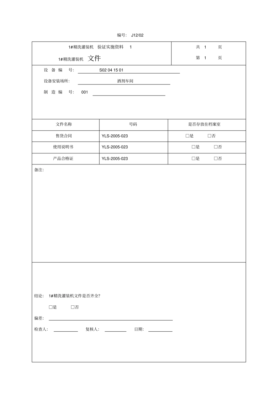 精洗灌装机验证报告_第3页