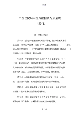 精深中医住院病案首大数据填写高质量要求规范暂行