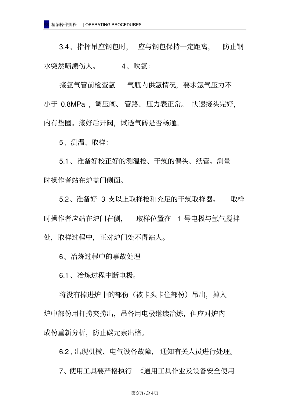 精炼炉安全操作规程_第3页