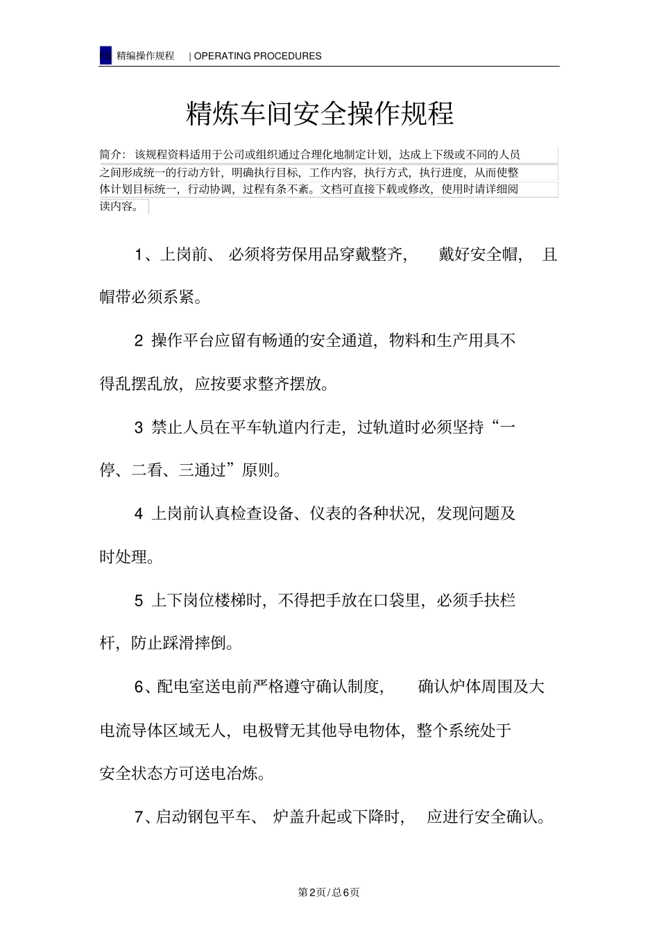 精炼车间安全操作规程_第2页