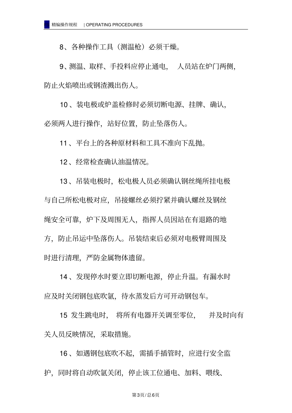 精炼车间安全操作规程_第3页