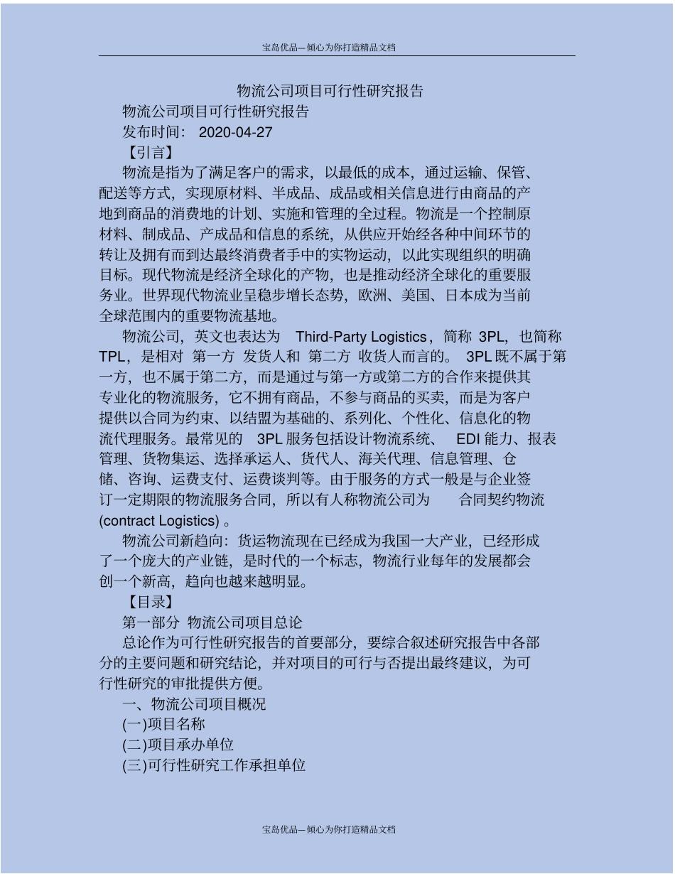 精物流公司项目可行性研究报告_第2页