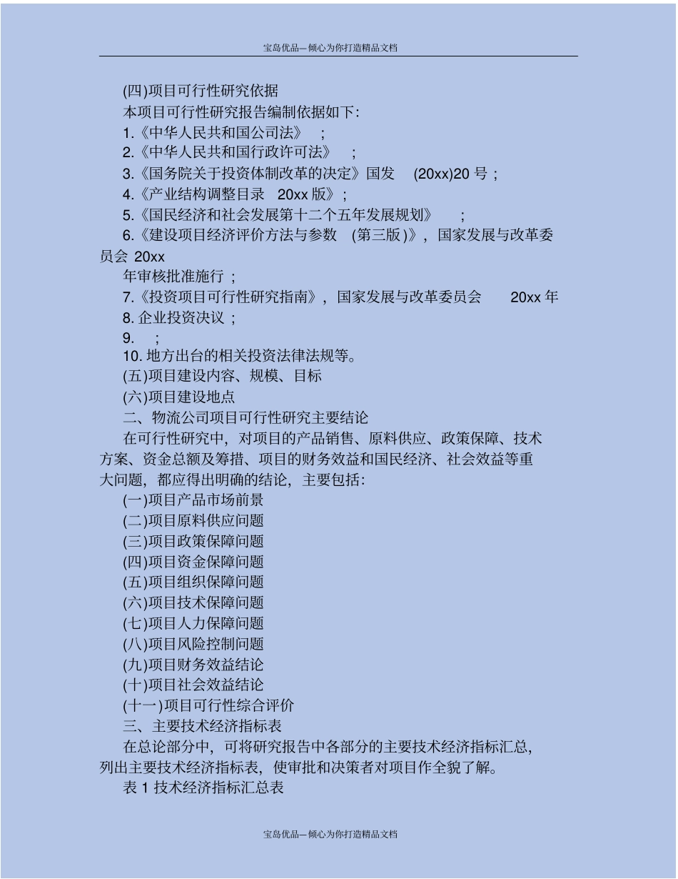 精物流公司项目可行性研究报告_第3页