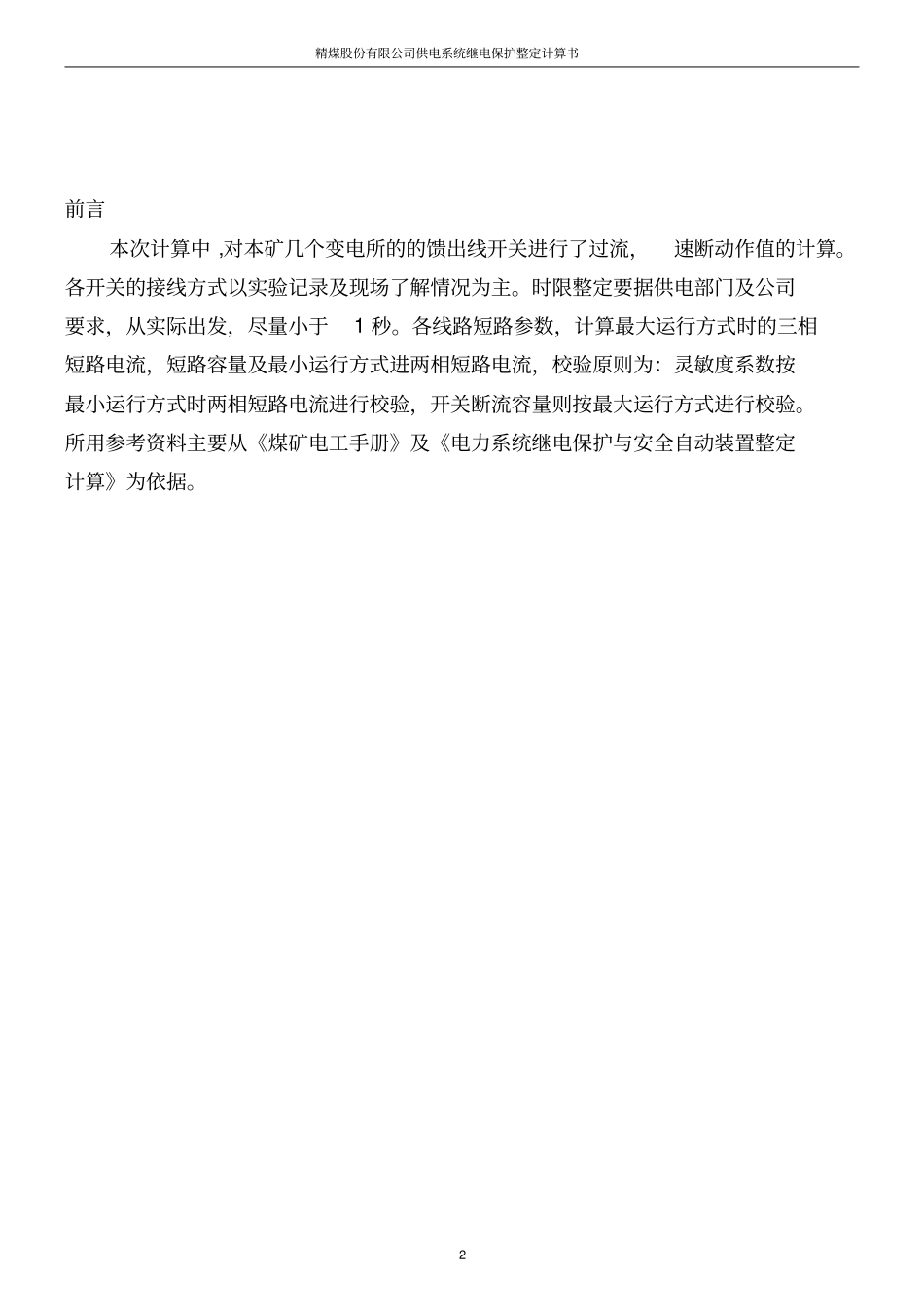 精煤股份有限公司供电系统继电保护整定计算书_第2页