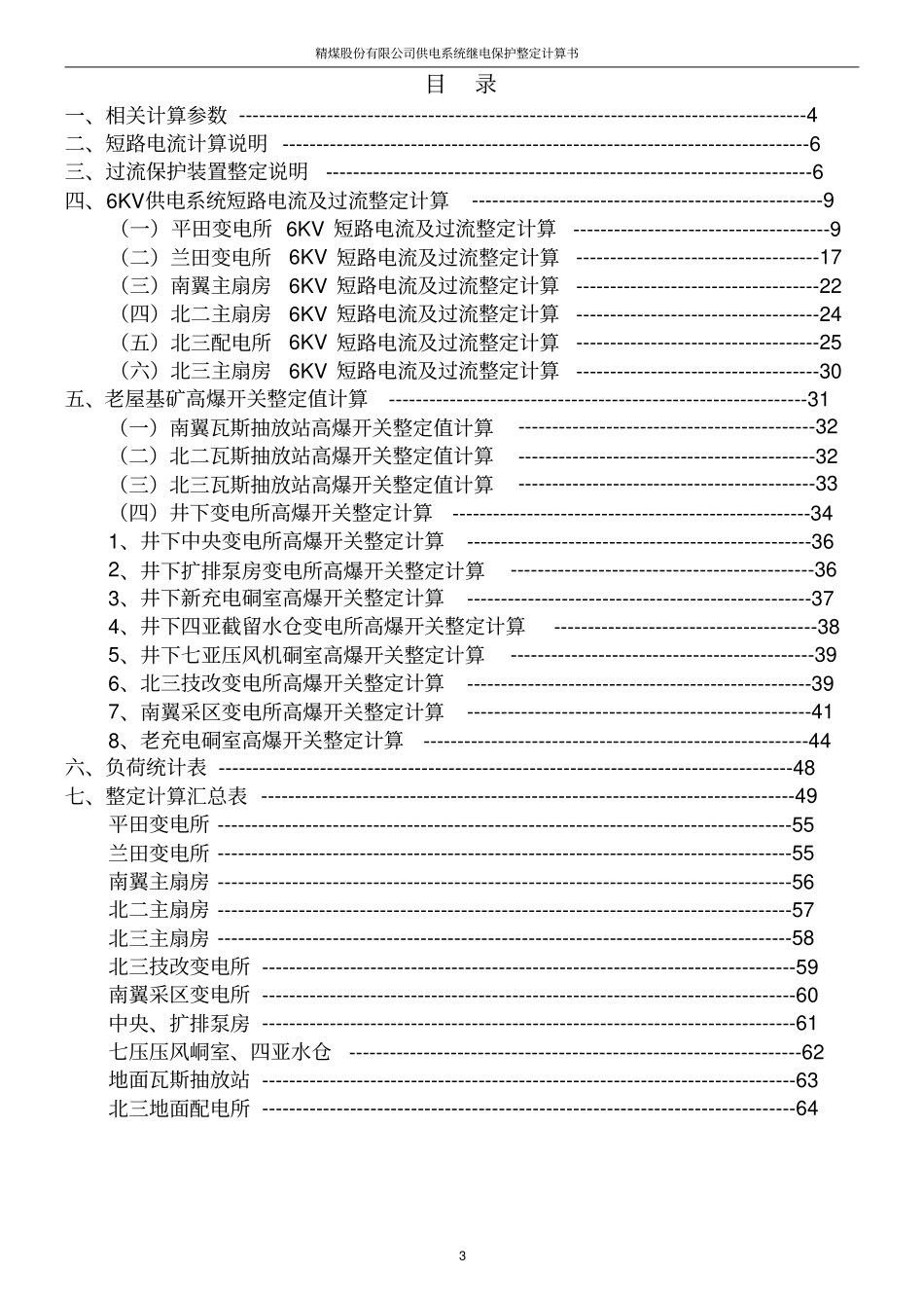 精煤股份有限公司供电系统继电保护整定计算书_第3页