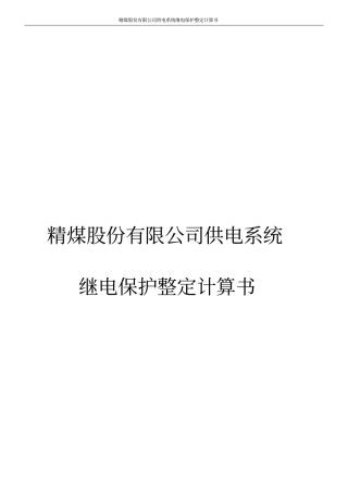 精煤股份有限公司供电系统继电保护整定计算书