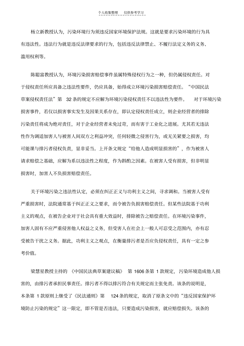 精环境侵权行为构成的解释论及立法论之考察下_第2页