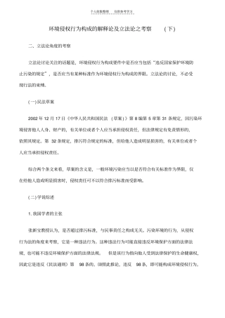 精环境侵权行为构成的解释论及立法论之考察下