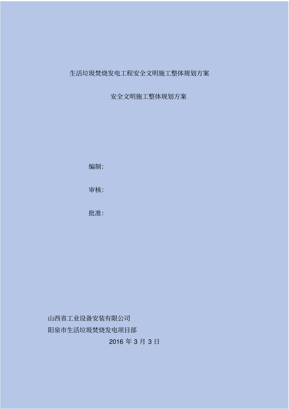 精生活垃圾焚烧发电工程安全文明施工整体规划方案_第2页