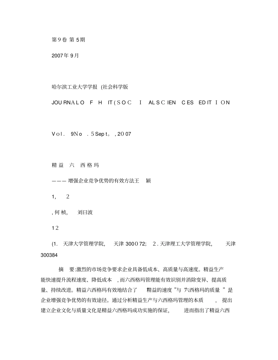 精益六西格玛-增强企业竞争优势的有效方法精_第1页