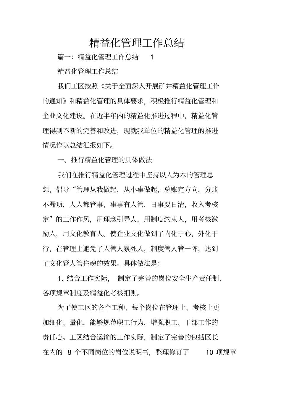 精益化管理工作总结_第1页