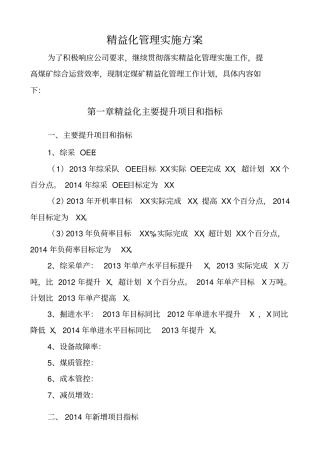 精益化管理实施方案