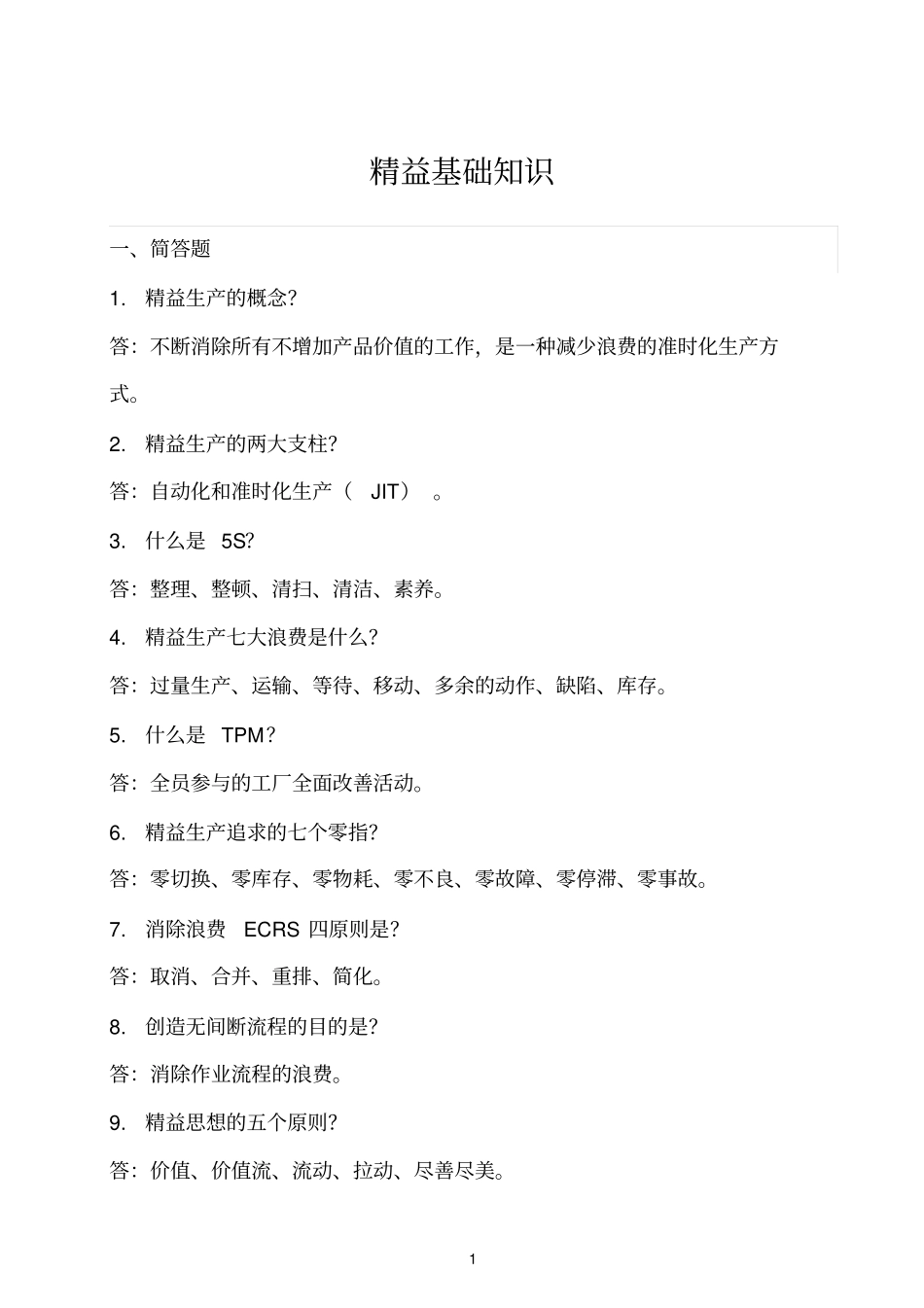 精益基础知识_第1页