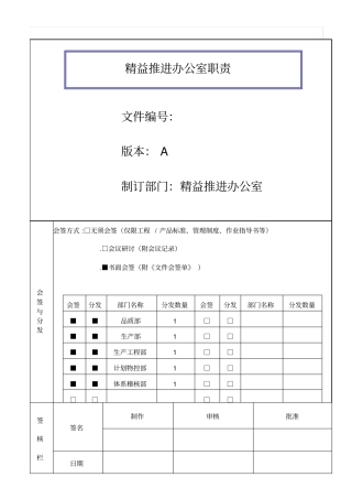 精益推进办公室职责