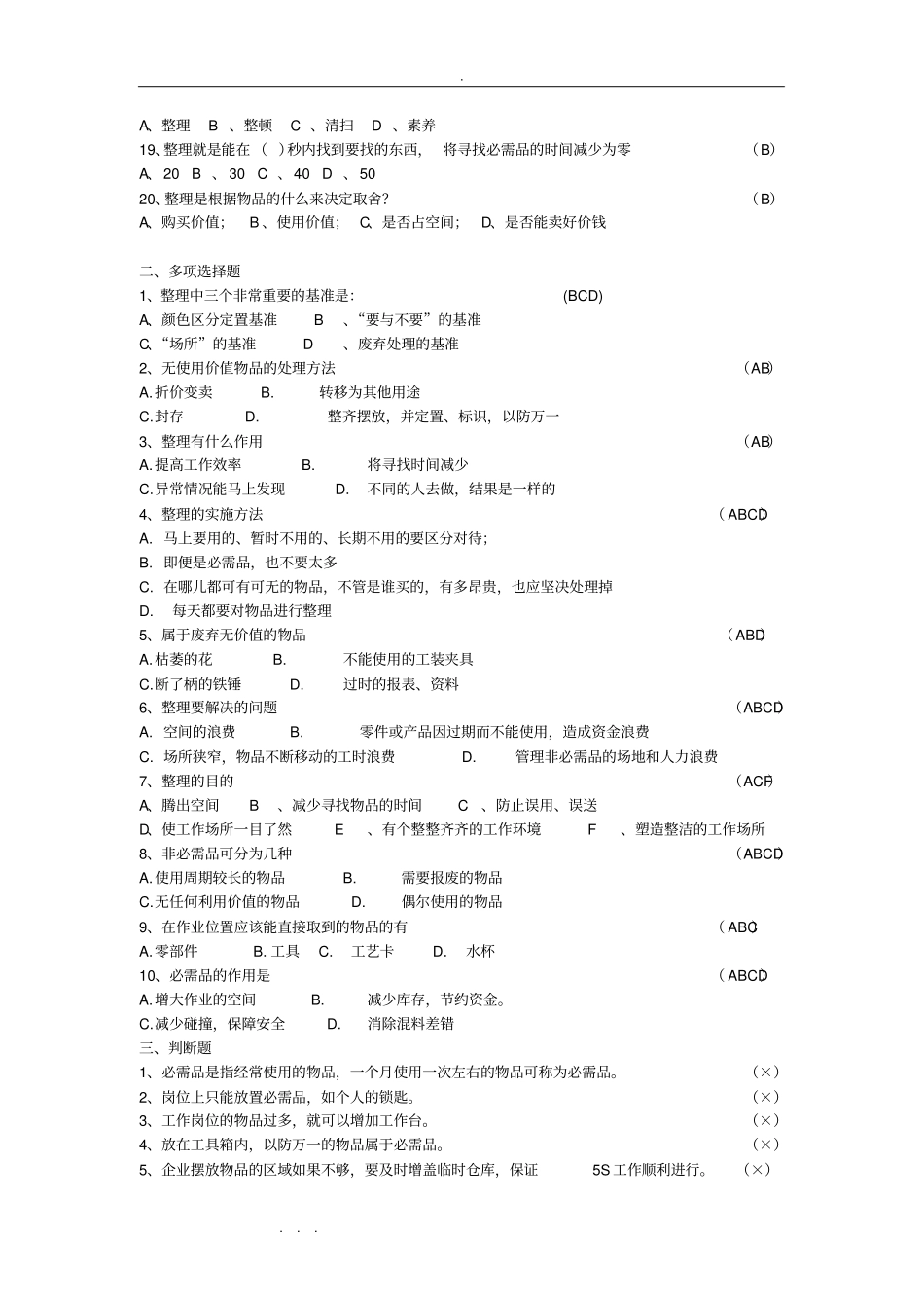 精益生产5S竞赛试题库含答案_第2页