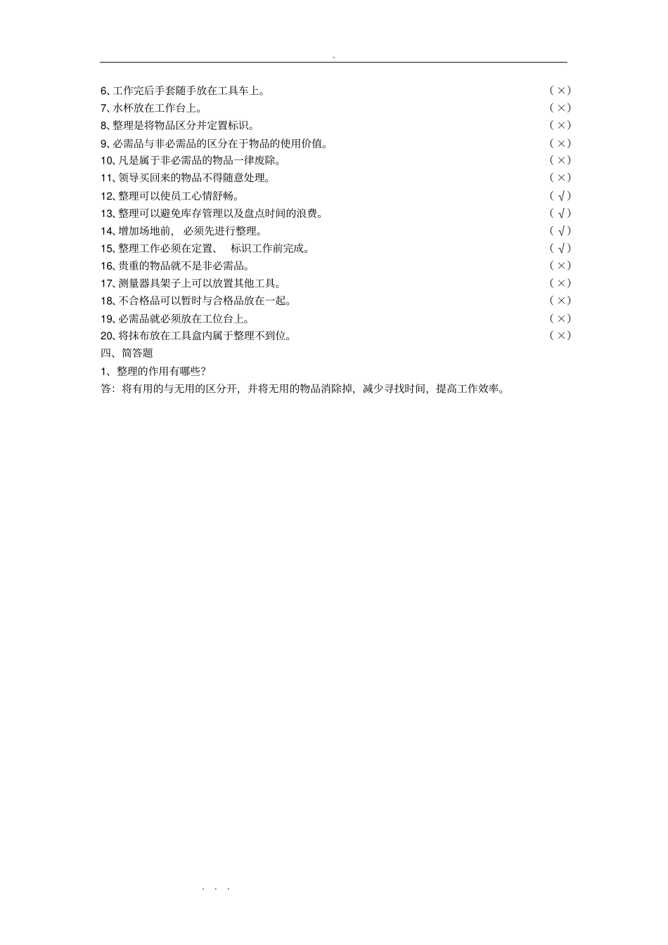 精益生产5S竞赛试题库含答案_第3页