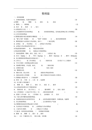 精益生产5S竞赛试题库含答案